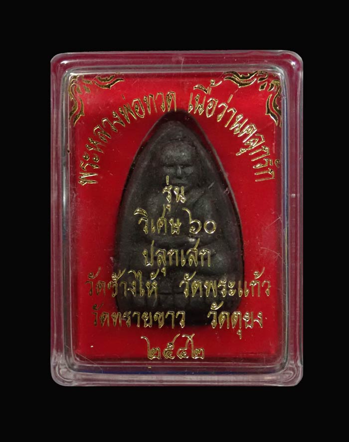 *สภาพสวย* หลวงปู่ทวด รุ่นวิเศษ60 อาจารย์นอง วัดทรายขาว ปัตตานี ปลุกเสก ปี 2541 เนื้อว่านคลุกรักฝังเม็ดข้าวสารดำ พิมพ์กรรมการ