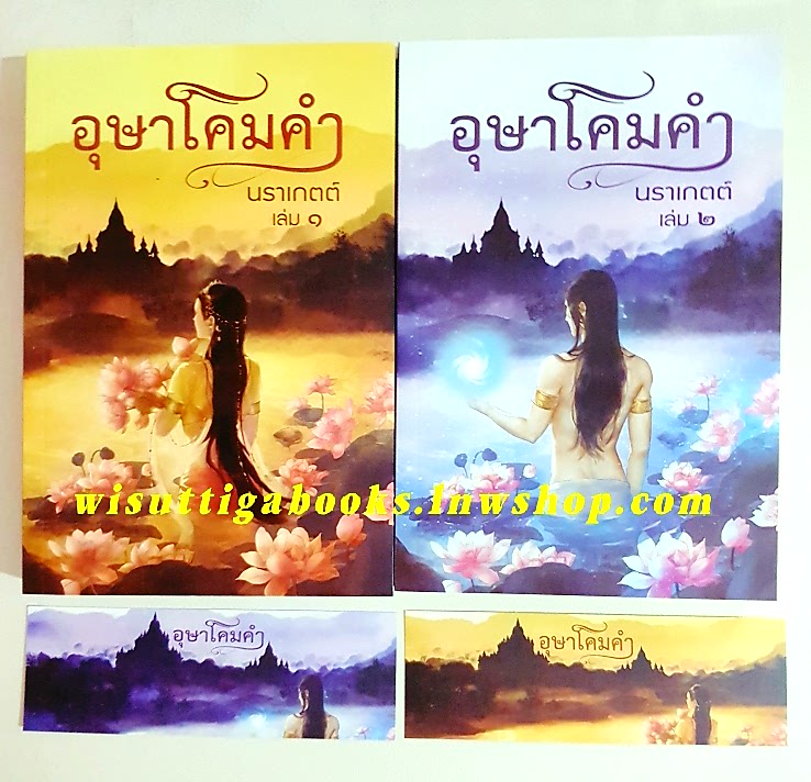 อุษาโคมคำ (2เล่มจบ+ที่คั่นครบ) โดย นราเกตต์