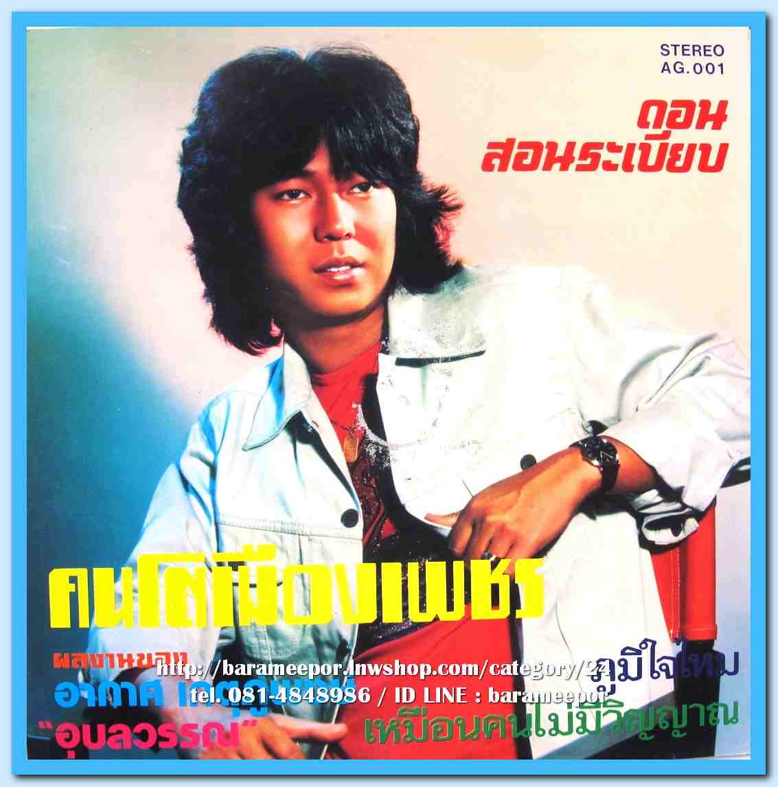 ดอน สอนระเบียบ ชุด คนโตเมืองเพชร ปัทมา อินทรโอสถ น้อยใจ