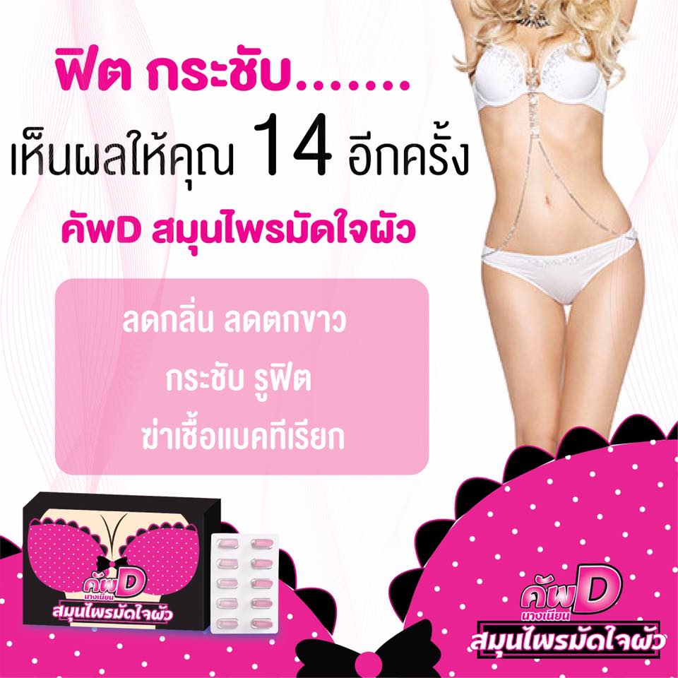 คัพ D สมุนไพรมัดใจผัว by นางเนียน