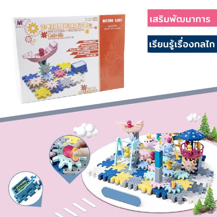 ZZ050 บล็อกตัวต่อฟันเฟือง Building Block ชุดตัวต่อฟันเฟือง ใส่ถ่านหมุนได้ ของเล่นเสริมทักษะ ของเล่นเสริมพัฒนาการ เสริมพ