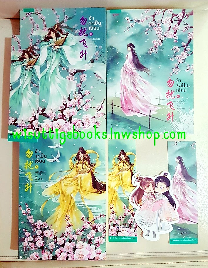 Boxset ข้าจะเป็นเซียน (3เล่มจบ+จิบิ+ที่คั่นครบ) เยว่เซี่ยเตี๋ยอิ่ง เขียน ,หยกน้ำแข็ง แปล