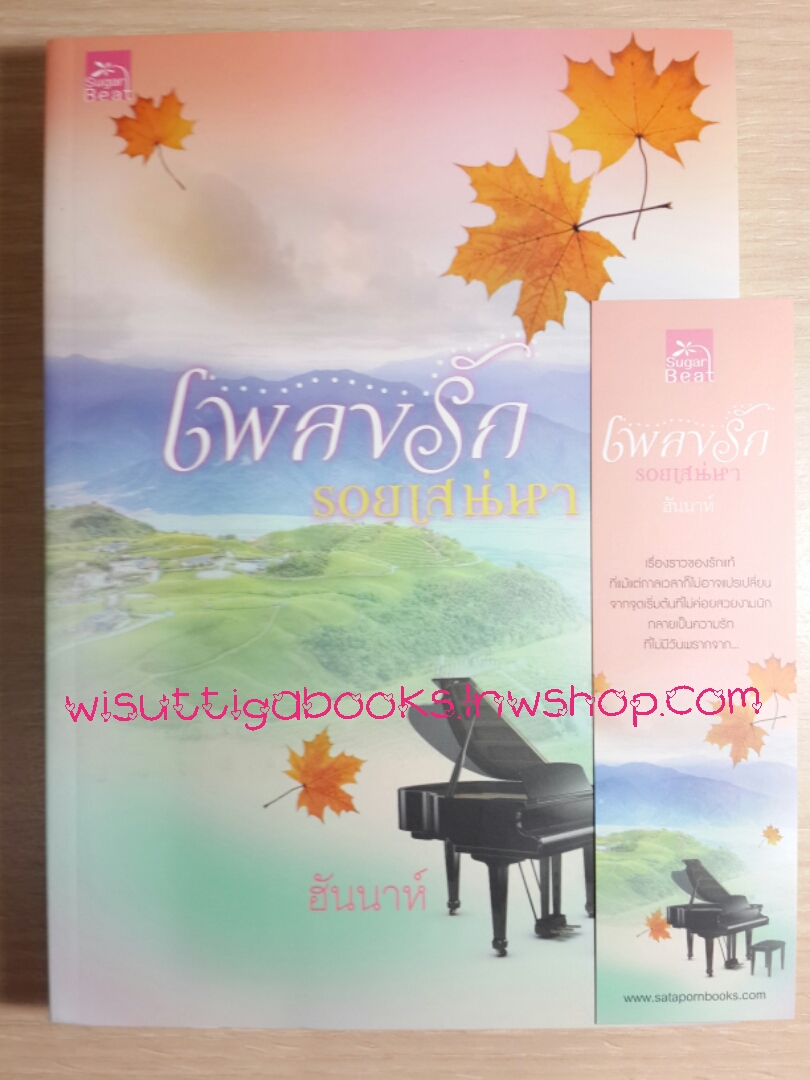 เพลงรักรอยเสน่หา โดย ฮันนาห์
