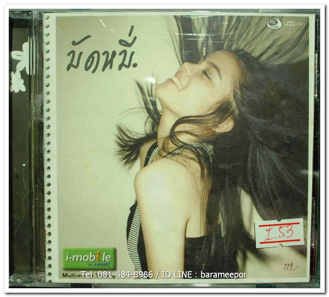 มัดหมี่ MUTMEE ปกสวยตามภาพ