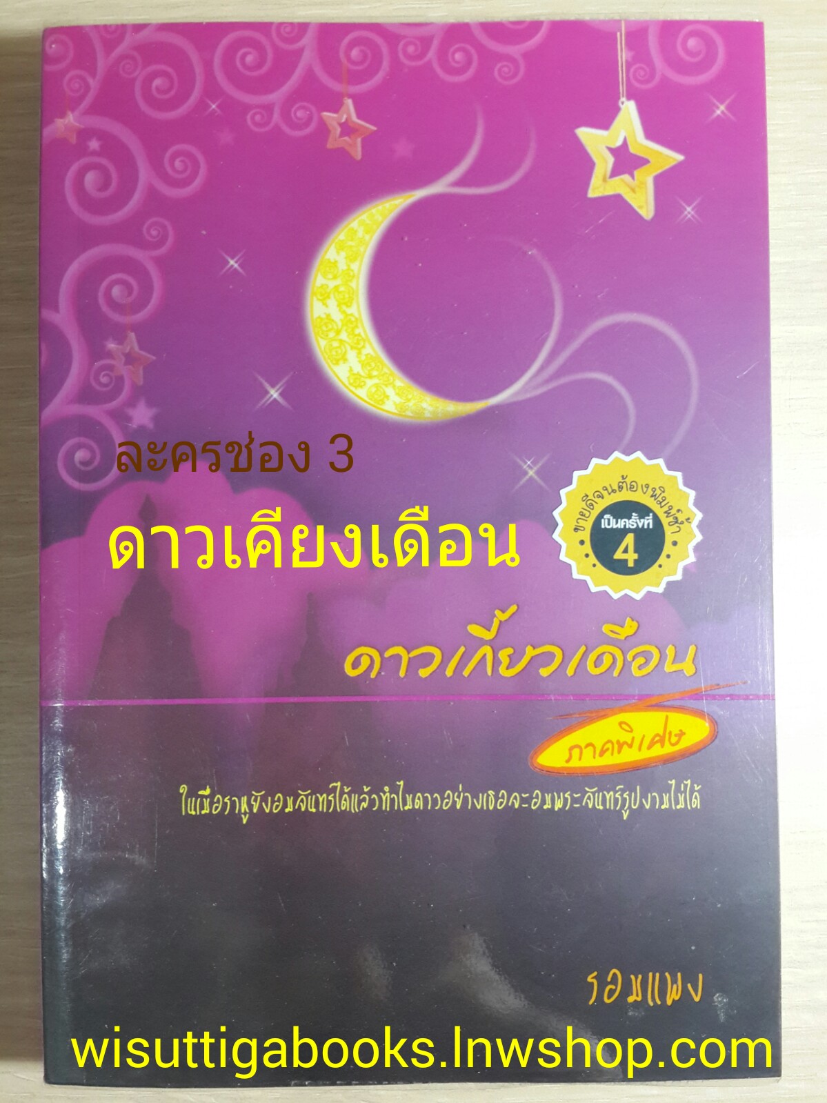 ดาวเกี้ยวเดือน ภาคพิเศษ (*** ดาวเคียงเดือน ละครช่อง3) โดย รอมแพง