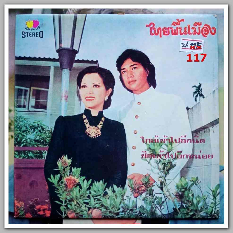 ชรัมภ์ เทพชัย + จินตนา สุขสถิตย์ ชุด ไทยพื้นเมือง มีเพลง ใกล้เข้าไปอีกนิด/ชิดเข้าไปอีกหน่อย