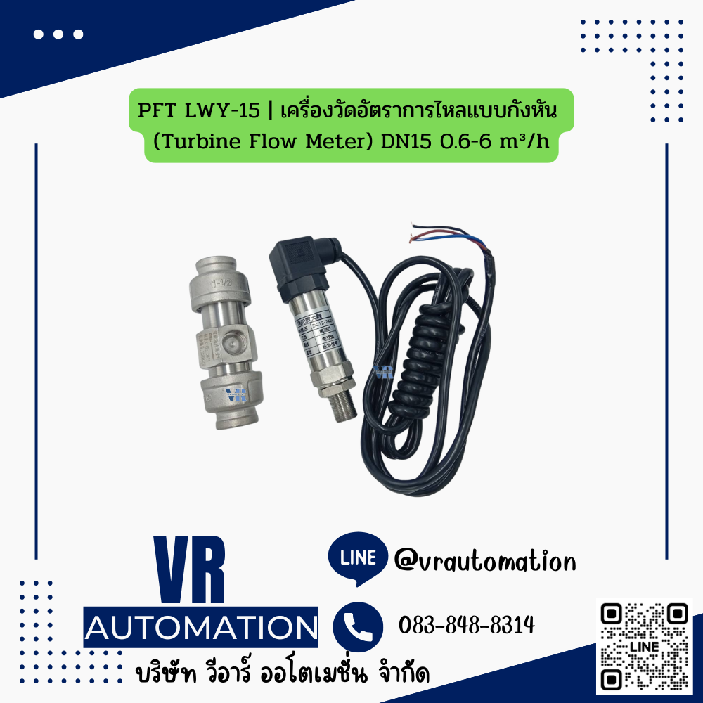 PFT LWY-15 | เครื่องวัดอัตราการไหลแบบกังหัน (Turbine Flow Meter) DN15 0.6-6 m³/h