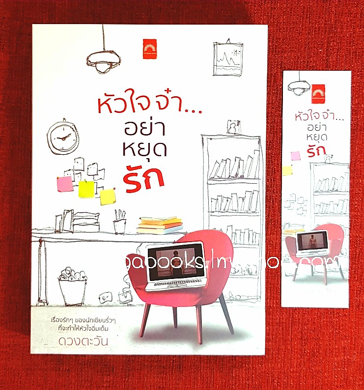 หัวใจจ๋า...อย่าหยุดรัก โดย ดวงตะวัน