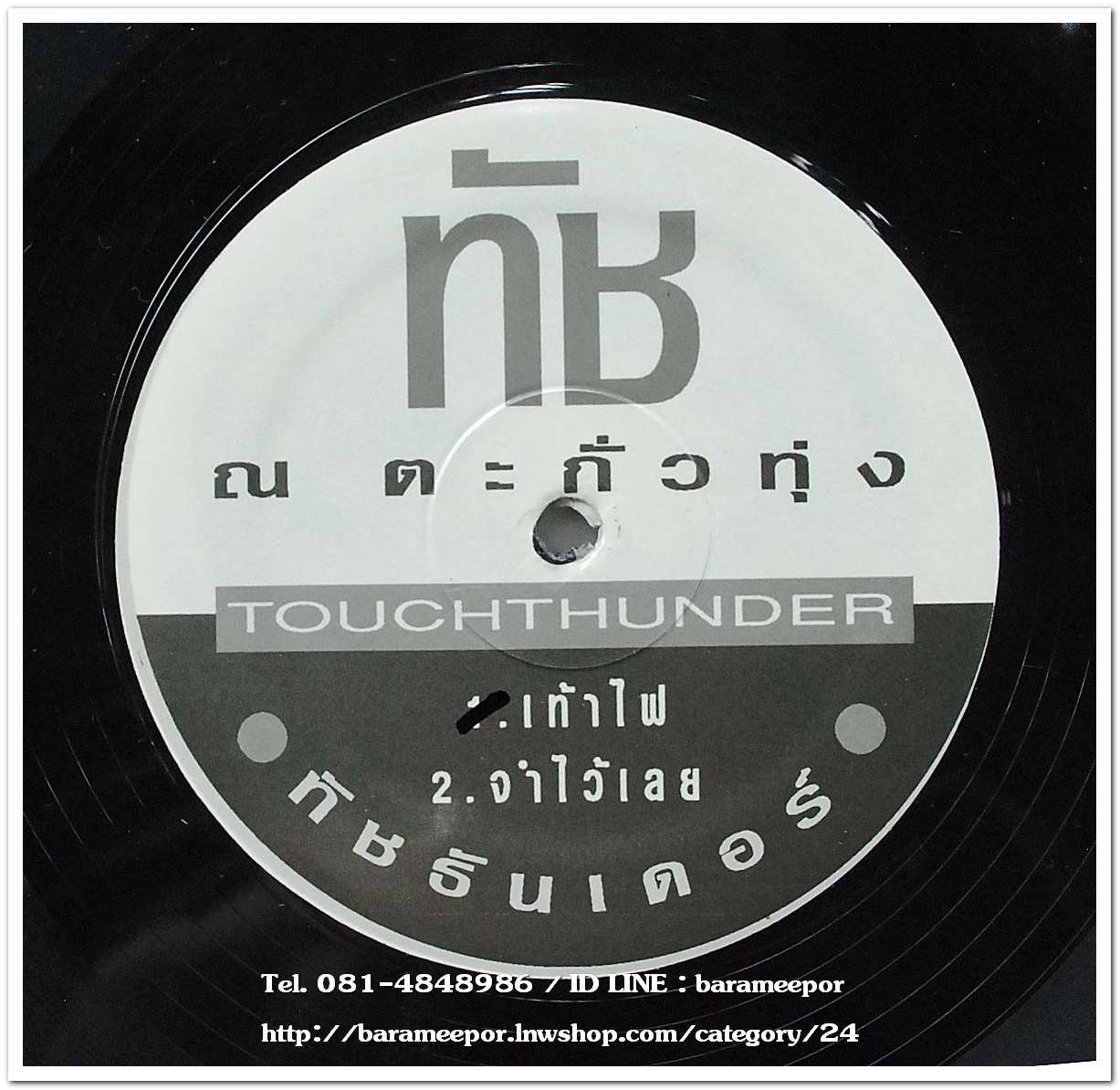 ทัช ตะกั่วทุ่ง ชุด ทัชธันเดอร์ แผ่นตัด 2 เพลง (ซ้ำกัน 2 หน้า)