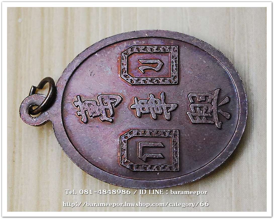 เหรียญเจ้าพ่อยี่กอฮง เนื้อทองแดง พิธีบ่วงสื่อเฮง ท่านขุนพันธ์ อธิฐานจิต ปี 41.2