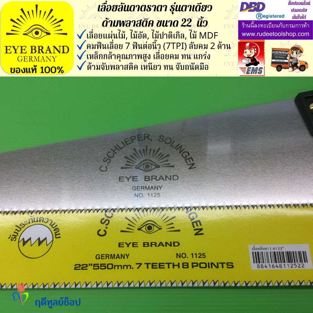 เลื่อยลันดาตราตา รุ่นตาเดียว(22 นิ้ว) EYE BRAND