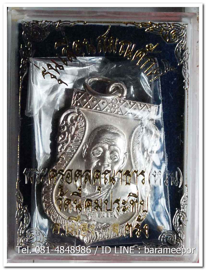 เหรียญพระครูอดุยคุณาธาร (หลวงพ่อหวน) เหรียญเลื่อนสมณศักดิ์ เนื้อเงิน พร้อมกล่อง สภาพซีล..2