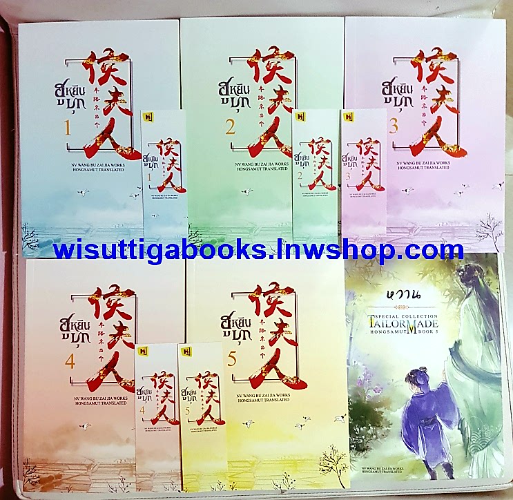 ฮูหยินบุก (5เล่มจบ+Tailor Made:หวาน+ที่คั่นครบ) ผู้แต่ง NV WANG BU ZAI JIA