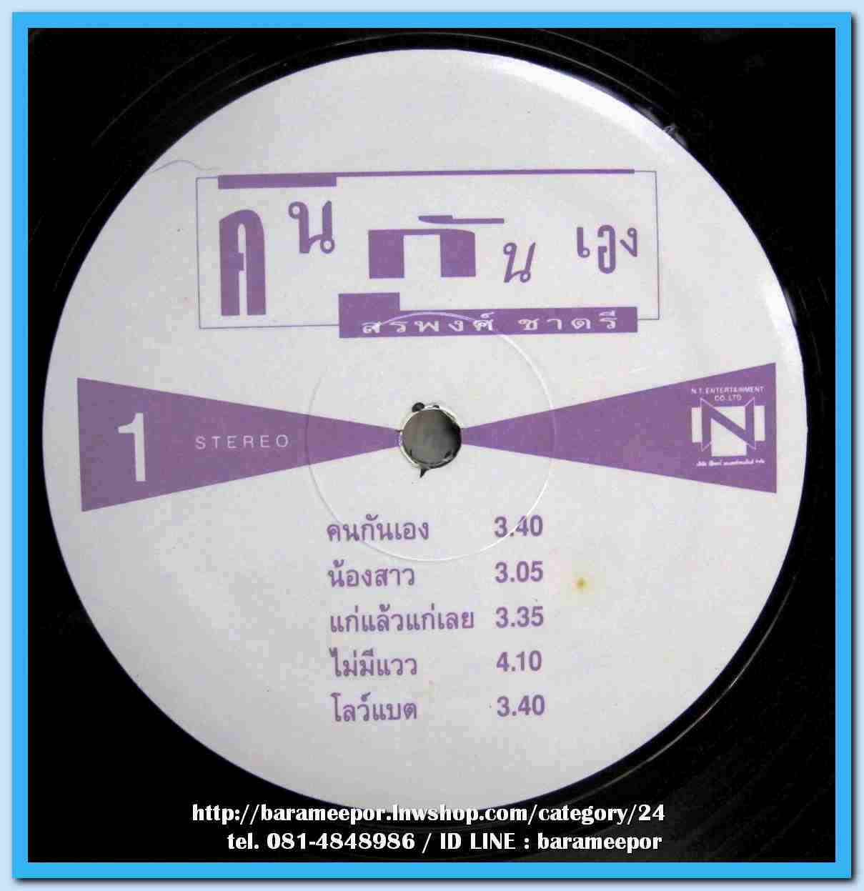 สรพงศ์ ชาตรี ชุด คนกันเอง