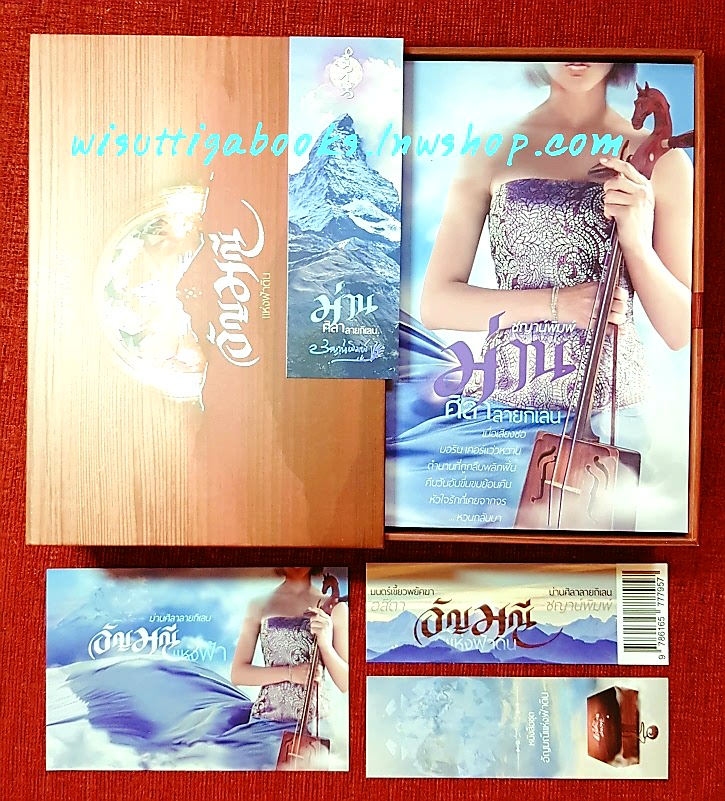 Boxset อัญมณีแห่งฟ้าดิน (มนตร์เขี้ยวพยัคฆา-อสิตา +ม่านศิลาลายกิเลน-ชญาน์พิมพ์) ***สร้อยคอ+ที่คั่น+โปสการ์ดครบ