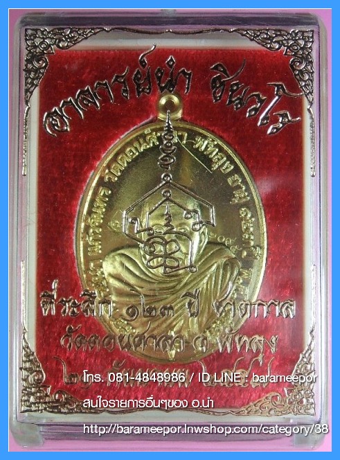 พระอาจารย์นำ ชินวโร ที่ระลึก ๑๒๓ ปี ชาตกาล วัดดอนศาลา จ.พัทลุง 4 เนื้อ จากชุดกรรมการ