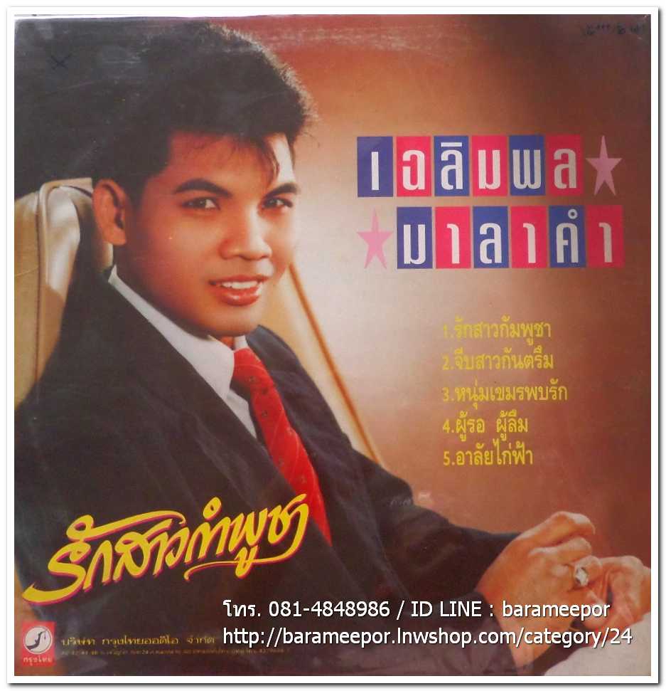 สาธิต ทองจันทร์ ชุด จดหมายเป็นหมัน + เฉลิมพล มาลาคำ ชุด รักสาวกำพูชา