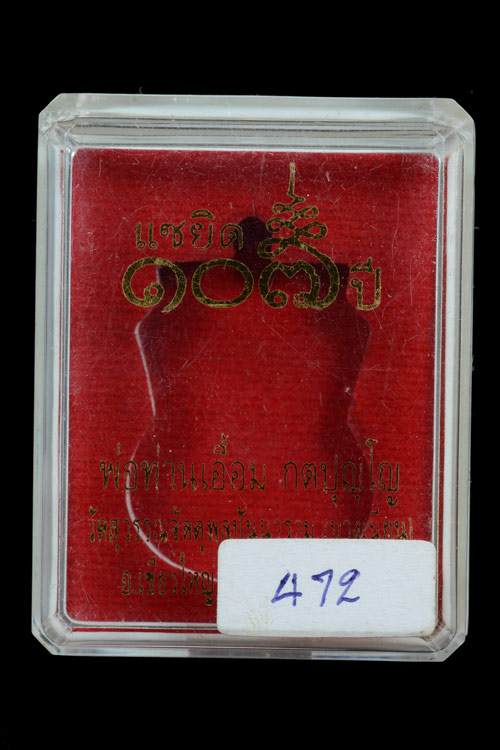 เหรียญเสมาเต็มองค์ พ่อท่านเอื้อม แซยิด 107 ปี เนื้อนวโลหะ