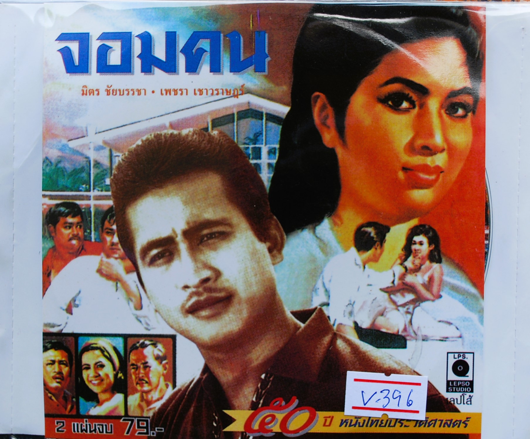 จอมคน นำแสดงโดย มิตร ชัยบัญชา + เพชรา เชาวราษฎร์ V.396