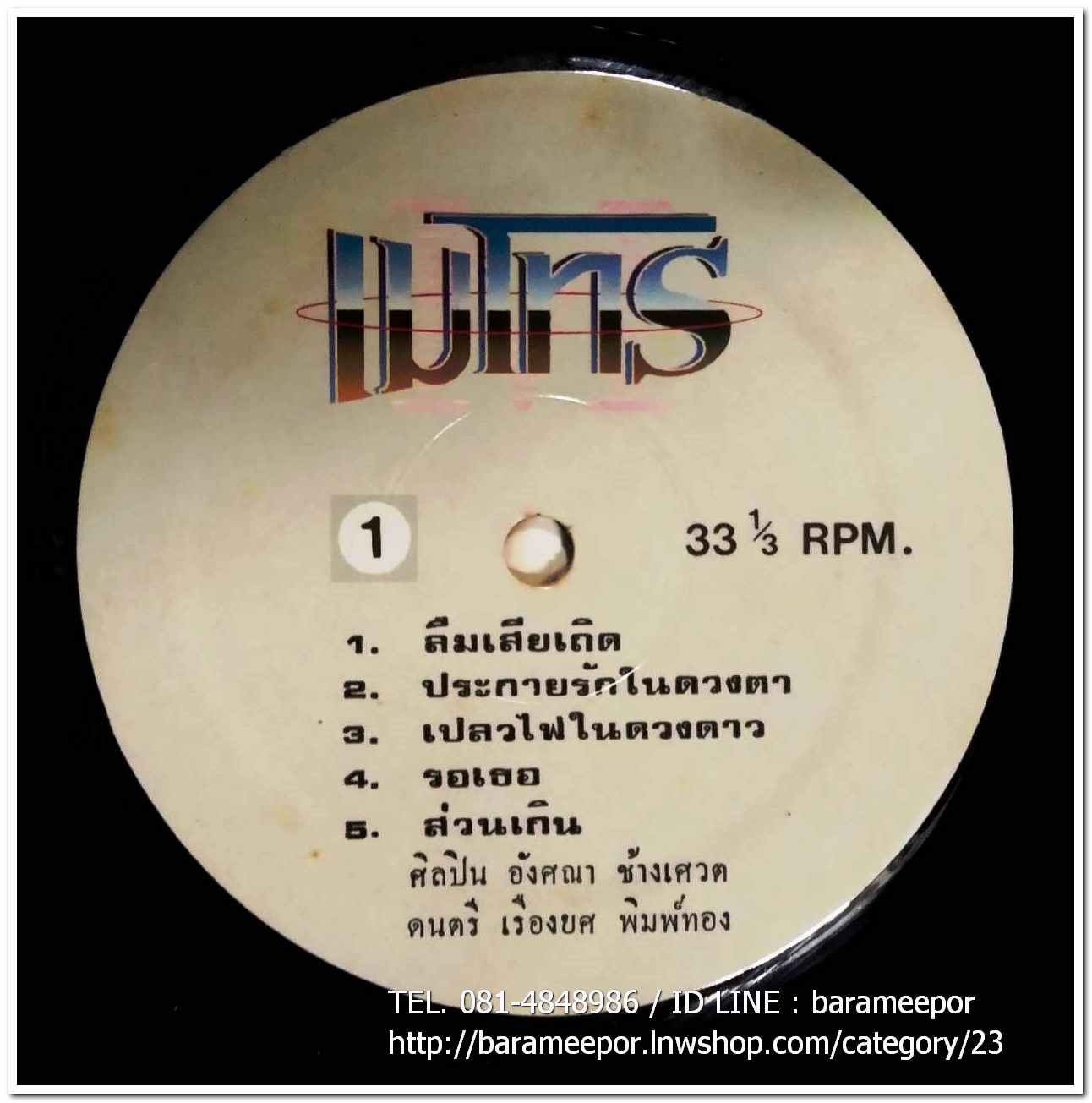 อังศณา ช้างเศวต ชุด ลืมเสียเถิด