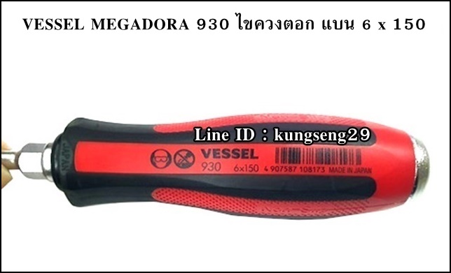VESSEL MEGADORA 930 ไขควงแบน-แฉก ทลุ (แบบตอก)