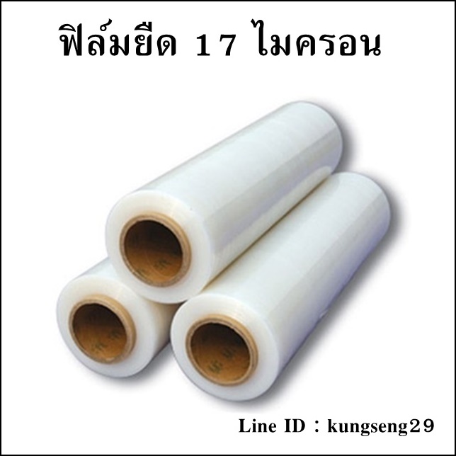 ฟิล์มยืด 17 ไมครอน