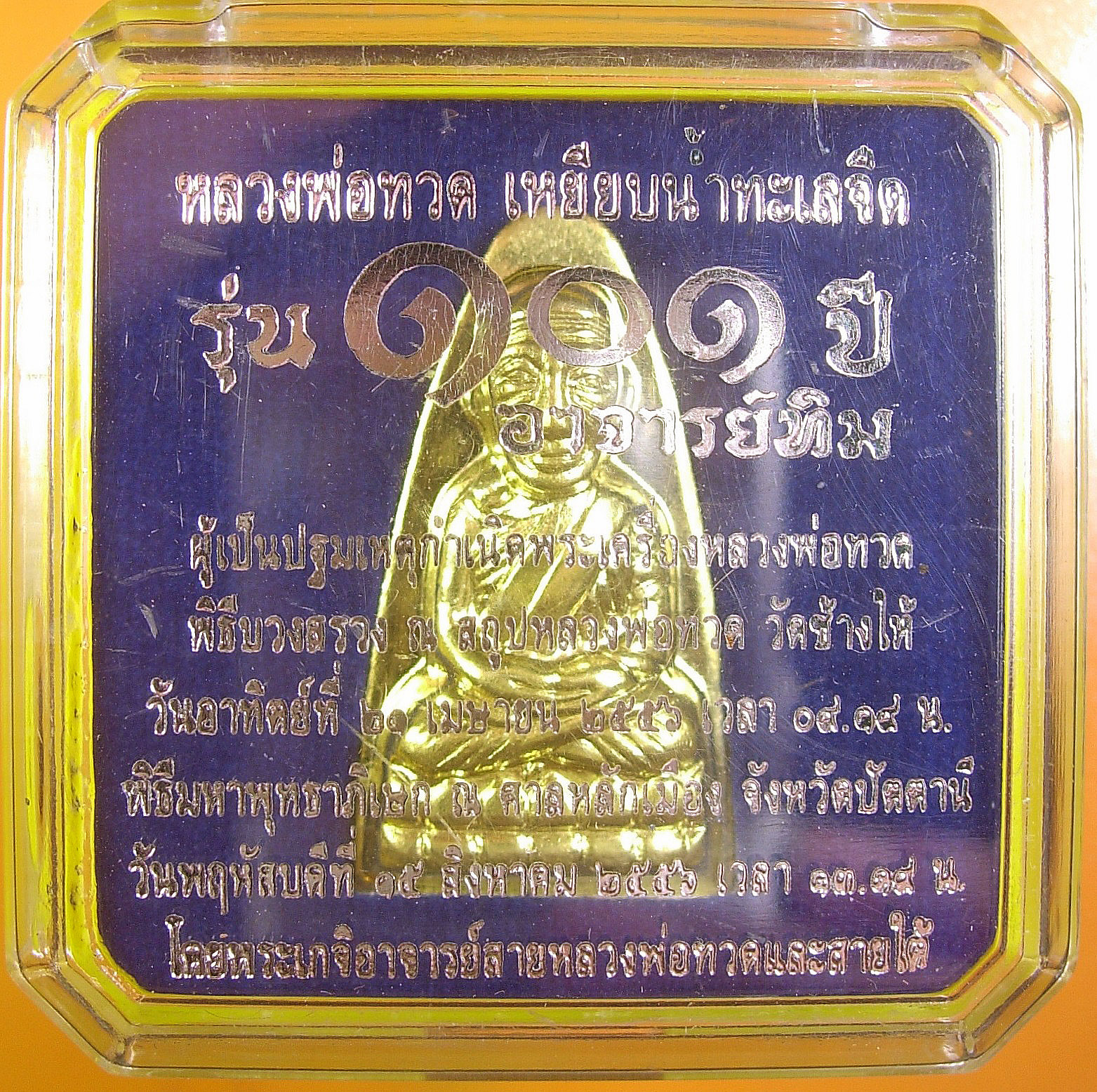 หลวงพ่อทวด 101 ปี อ.ทิม พิมพ์เตารีดใหญ่ ปั๊มหลังหนังสือ เนื้อทองระฆัง เลข ๑๖๔๔