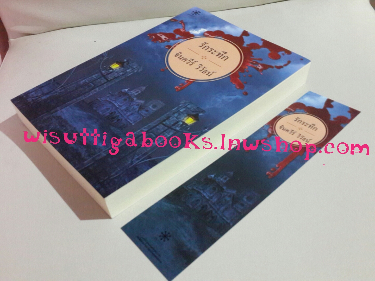 รักระทึก โดย จินตวีร์ วิวัธน์