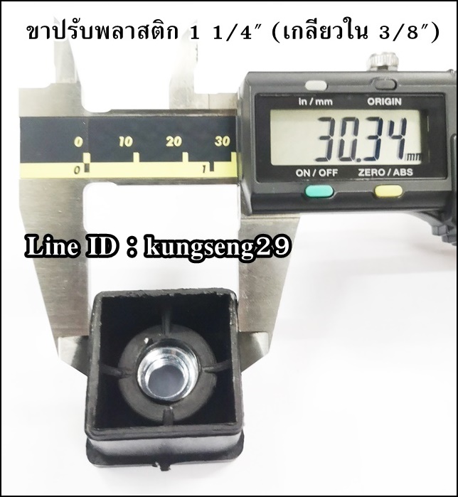 ขาพลาสติกปรับระดับ เหลี่ยม 1 1/4" (เกลียวใน 3/8")