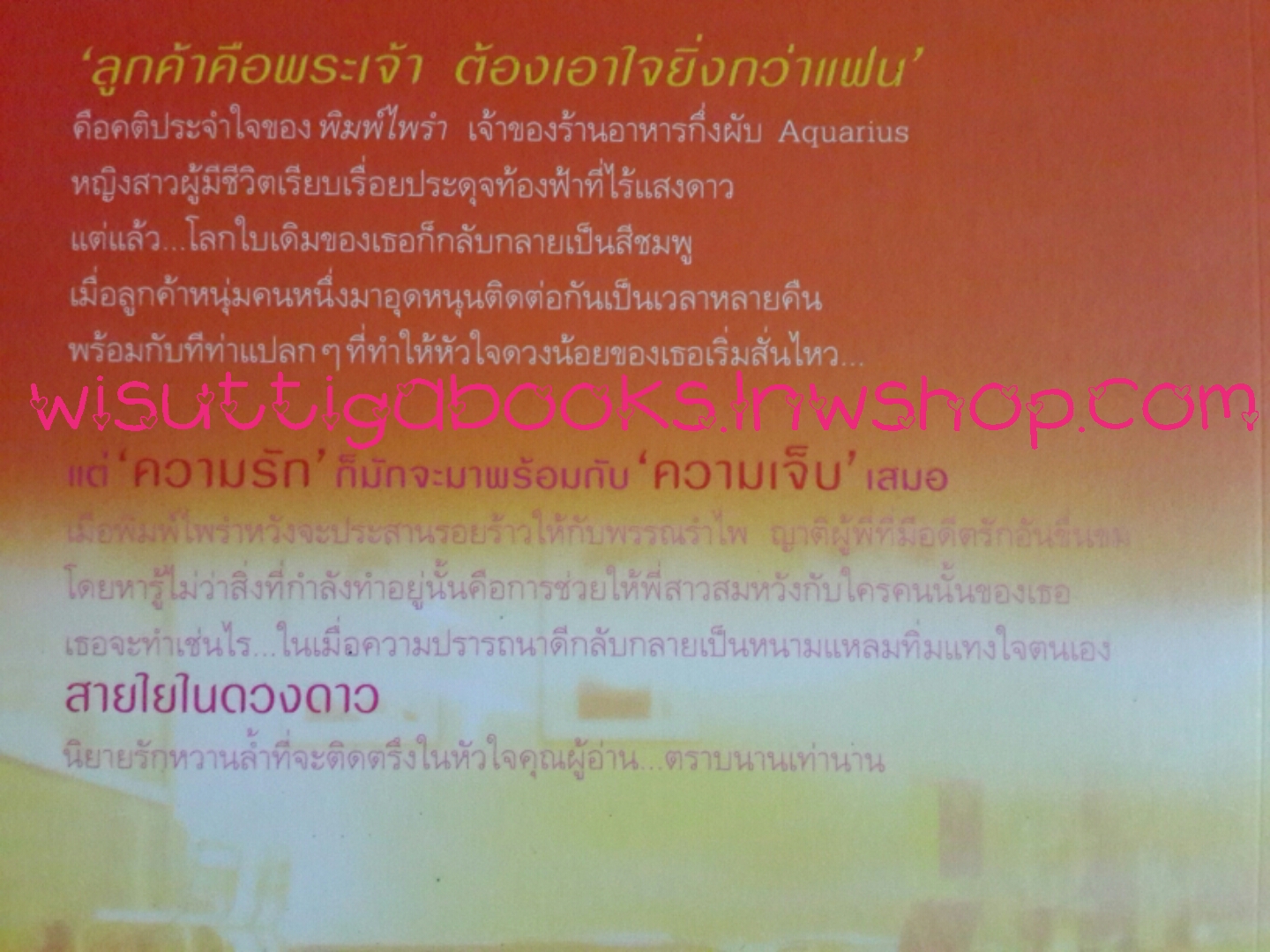 สายใยในดวงดาว โดย ช้องมาศ