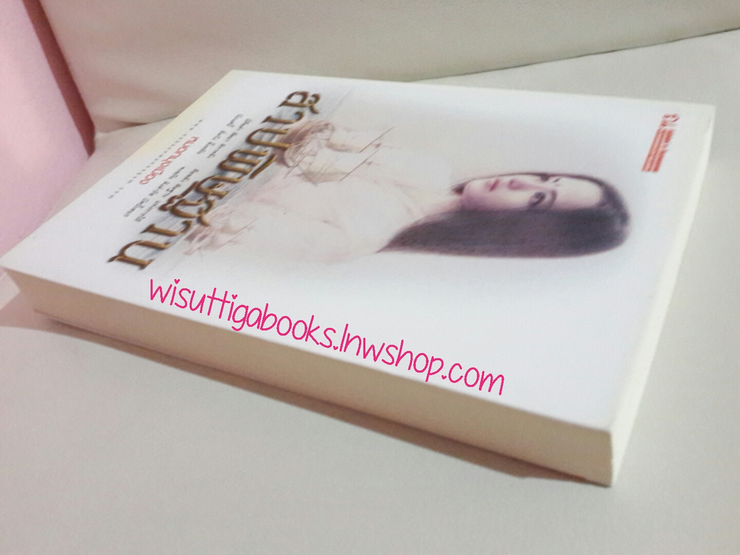 สาปพิษฐาน โดย หมอกมุงเมือง