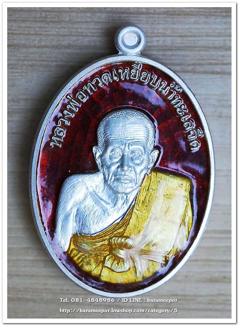 หลวงพ่อทวด รุ่นรวยมหาศาล ปี ๒๕๕๕ วัดไสกระดาน จ.เพชรบุรี พิธีใหญ่ที่วัดช้างให้ เนื้อเงินลงยาแดง จีวรเหลือง