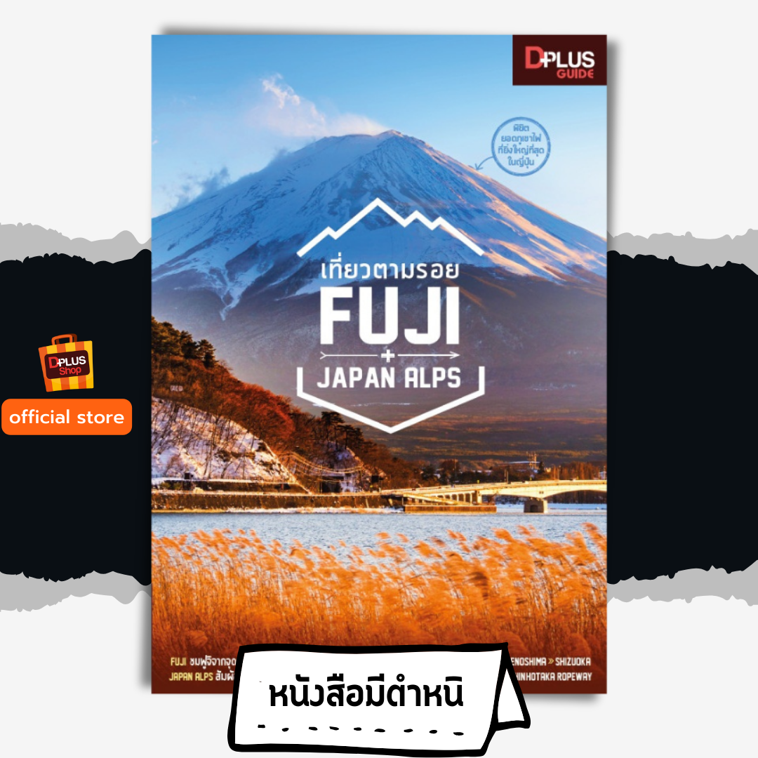 เที่ยวตามรอย Fuji+Japan Alps