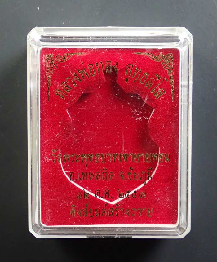 เหรียญอาร์มหลวงพ่อทอง (วัดบ้านไร่ นครราชสีมา) วัดพระพุทธบาทเขายายหอม จ.ชัยภูมิ (ยุคต้นบนเขา) ที่ระลึกงานทอดกฐิน ปี 2557 (คิงส์ยนต์สร้างถวาย) เนื้อทองแดงรมดำ