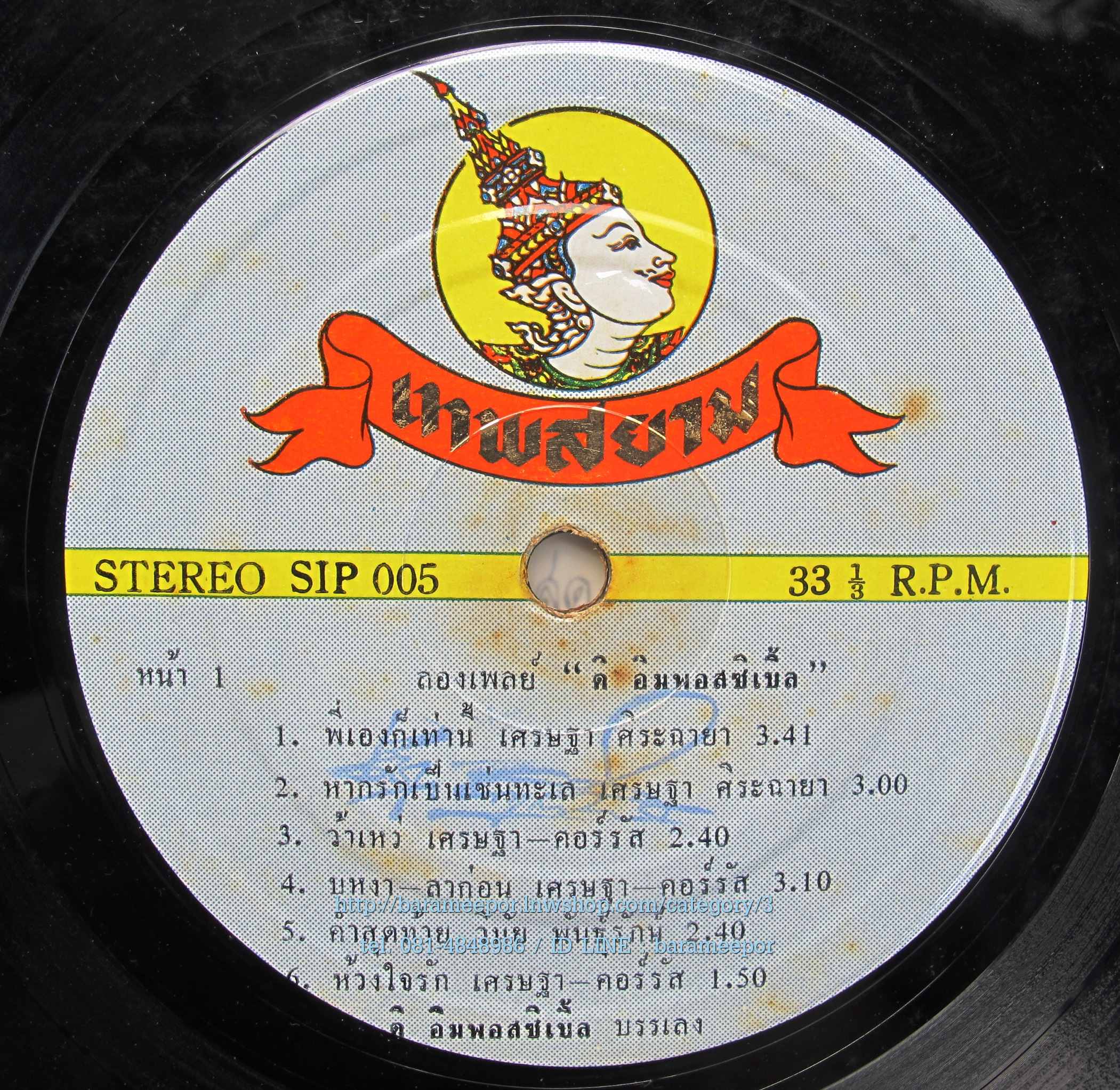 วงดิ อิมพอสซิเบิ้ล ชุดแรก เพลงดังทั้งอัลบั้ม พี่เองก็เท่านี้ แผ่นสวย VG++..1