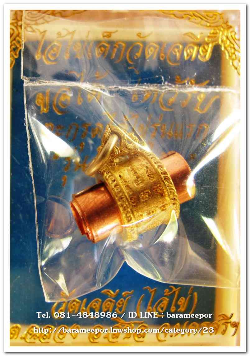 ไอ้ไข่ เด็กวัดเจดีย์ รุ่นสรงน้ำ 63 ตระกรุดลูกอมทองเเดง รุ่นแรก..1