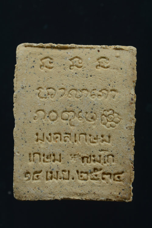 พระผงมงคลเกษม หลวงพ่อเกษม เขมโก พ.ศ.2534