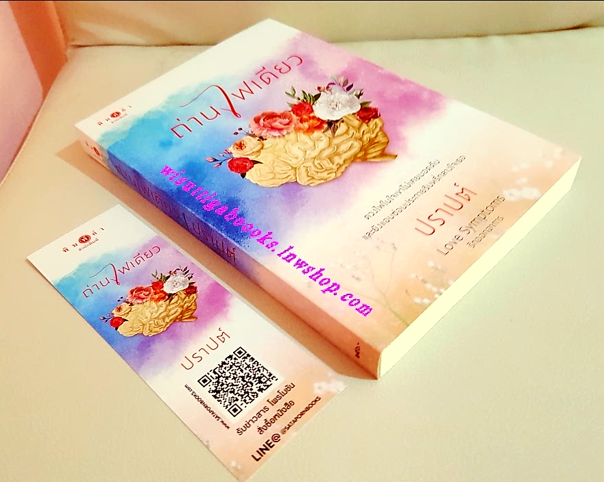 ถ่านไฟเดียว โดย:ปราปต์ (ชุด Love Symptoms รักออกอาการ)