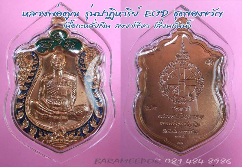 หลวงพ่อคูณ รุ่นปาฏิหาริย์ EOD เหรียญเสมา เนื้อกะไหล่นาค ลงยาน้ำเงิน หมายเลขสวย ๓ หลัก ๖๘๘ พร้อมเลี่ยมกันน้ำ