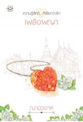 เพลิงผญา โดย ฌามิวอาห์