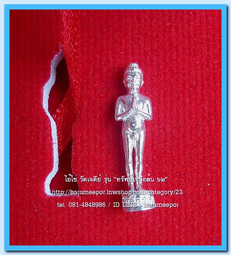 ไอ้ไข่ เด็กวัดเจดีย์ รุ่น “ทรัพย์เหลือล้น ๖๒” รูปหล่อ 2 ซม. เนื้อเงิน รุ่น “ทรัพย์เหลือล้น ๖๒” ..1