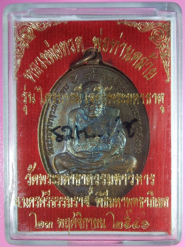 หลวงพ่อทวด - พ่อท่านคล้าย รุ่นไตรบารมี เจดีย์พระมหาธาตุ หลายเนื้อ