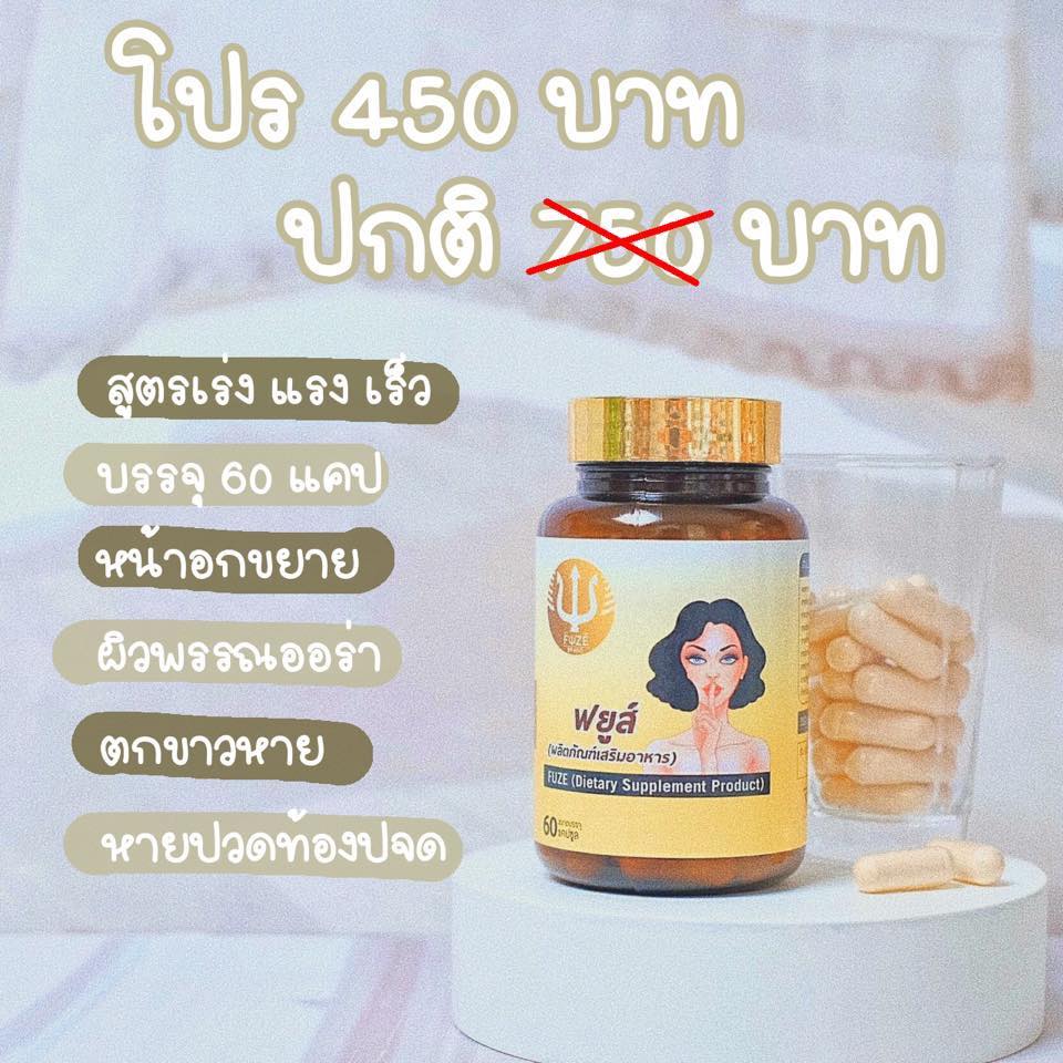 FUZE ฟยูส์ สมุนไพรผสมกวาวเครือขาว 60 เม็ด 1 กระปุก