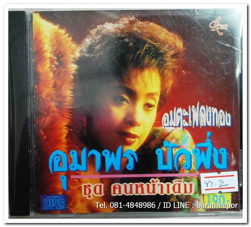 อุมาพร บัวผึ้ง ชุด คนหน้าเดิม สภาพสวย