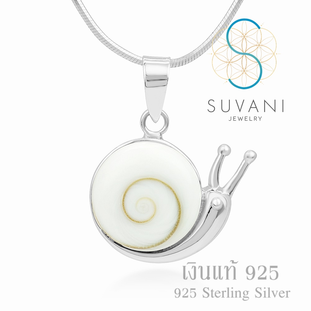 Suvani Jewelry - เงินแท้ 92.5% จี้หอยทาก ฝังด้วยเปลือกหอยตาพระศิวะ จี้พร้อมสร้อยคอเงินแท้ เครื่องประดับแฟชั่น