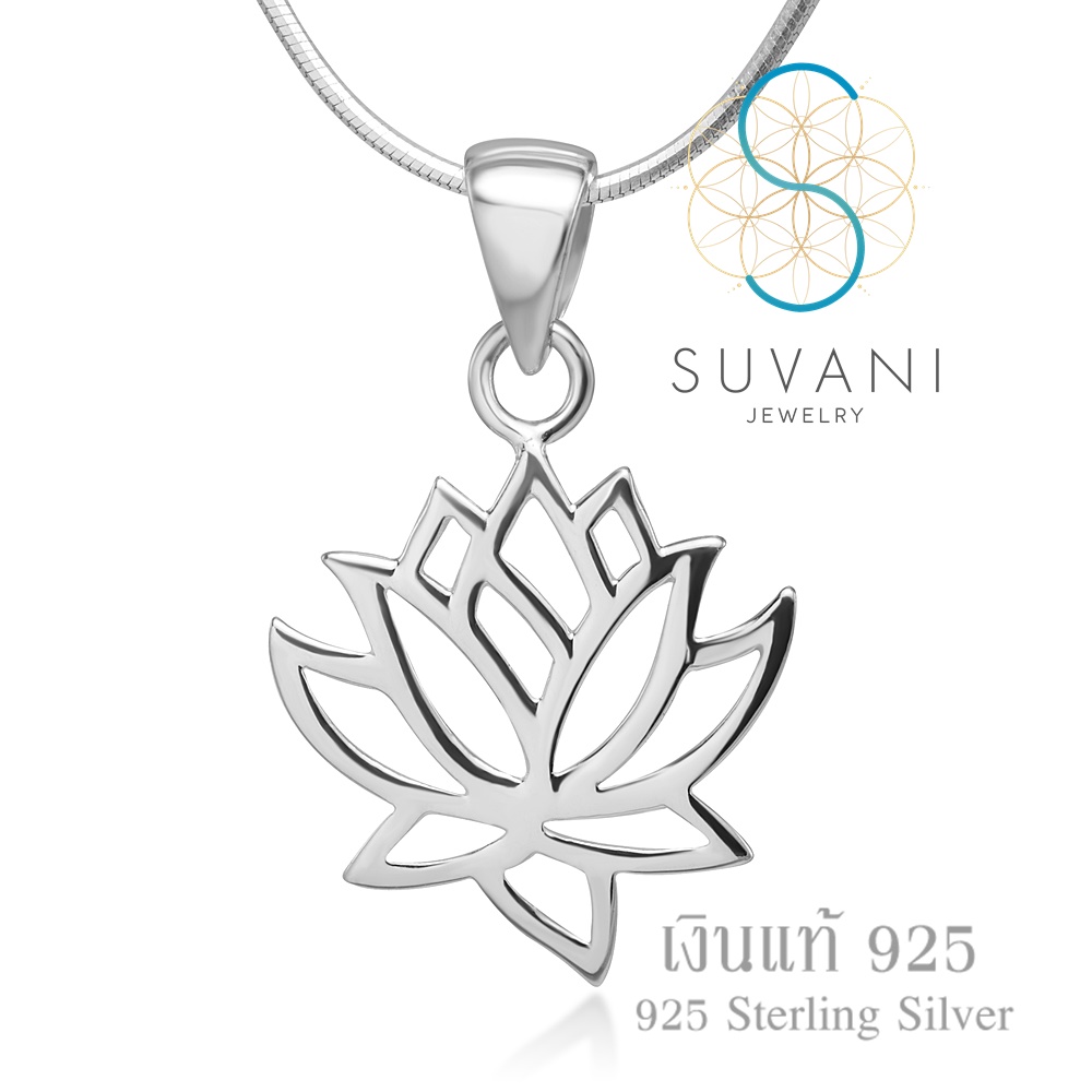 Suvani Jewelry - เงินแท้ 92.5% จี้ดอกบัว จี้พร้อมสร้อยคอเงินแท้ เครื่องประดับแฟชั่น