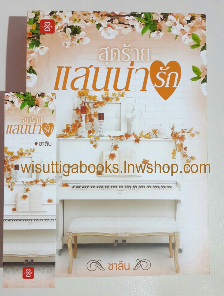 สุดร้าย แสนน่ารัก โดย ชาลีน