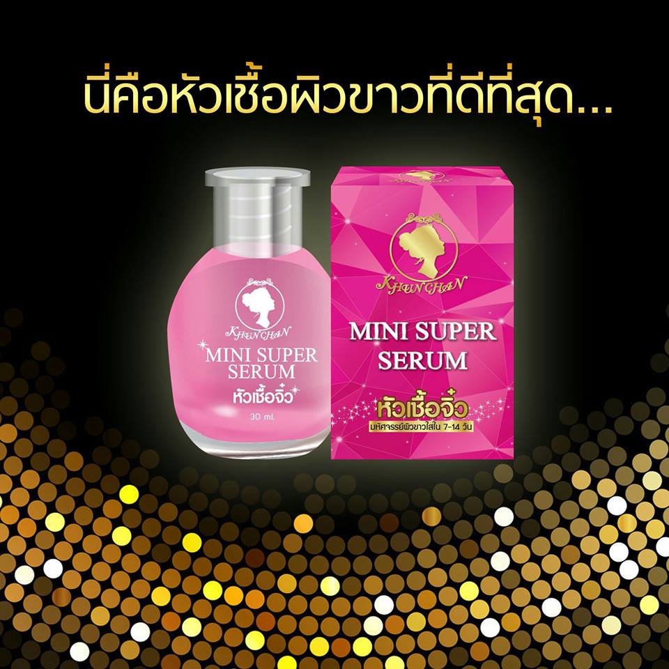 Mini Super Serum หัวเชื้อจิ๋ว by Khun Chan 30 ml. หยุดวงจรความดำ ขาวใสใน 7 วัน