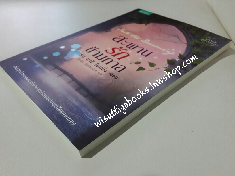 สะพานรักข้ามกาล /คาเรน มารี โมนนิ่ง