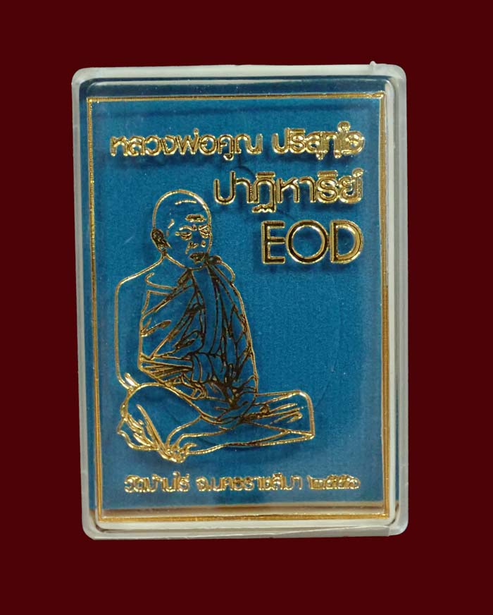 เหรียญรูปไข่ครึ่งองค์หลวงพ่อคูณ ปาฏิหาริย์ EOD ปี 2556 เนื้ออัลปาก้าหน้ากากนวะ หมายเลข 4338